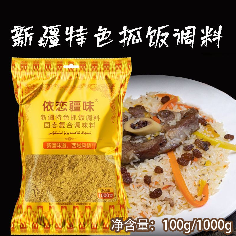 新疆味道特色抓饭调料依恋疆味