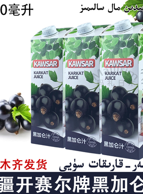 新疆和田开赛尔Kawsar黑加仑果汁饮料1000ml装黑加仑饮品 Karikat