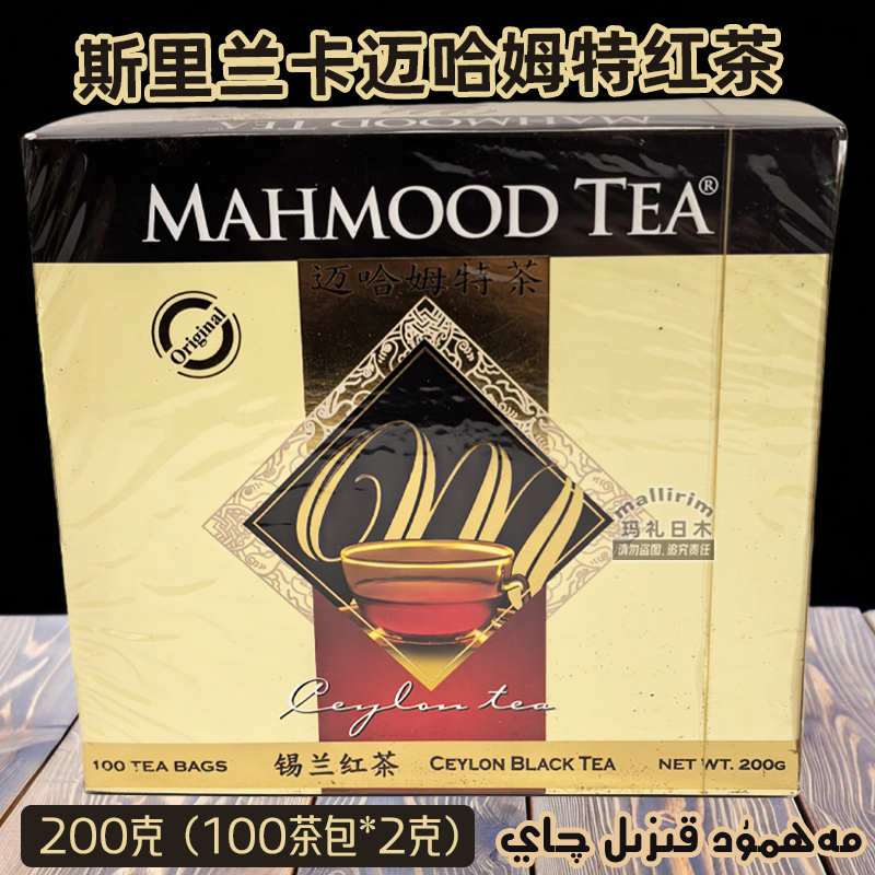 Mahmood tea 斯里兰卡茶 迈哈姆特红茶 Mahmut Qay 锡兰茶 200克