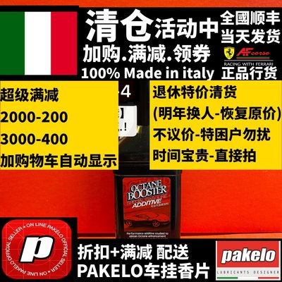 Pakelo意大利/辛烷值提高到+4/清洗/添加剂/燃油宝250ML(特价）