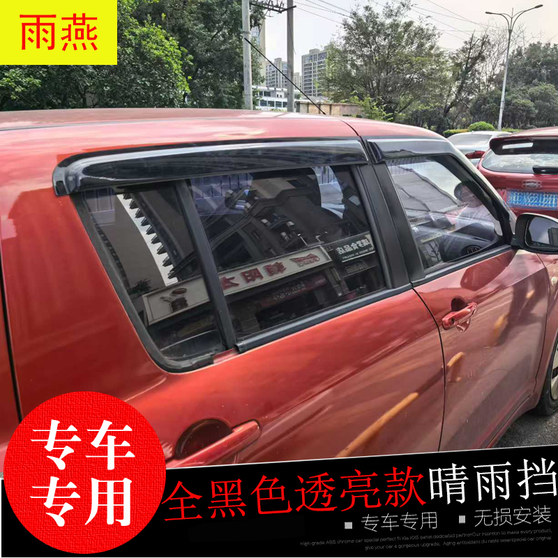 铃木雨燕新奥拓专用晴雨挡雨眉