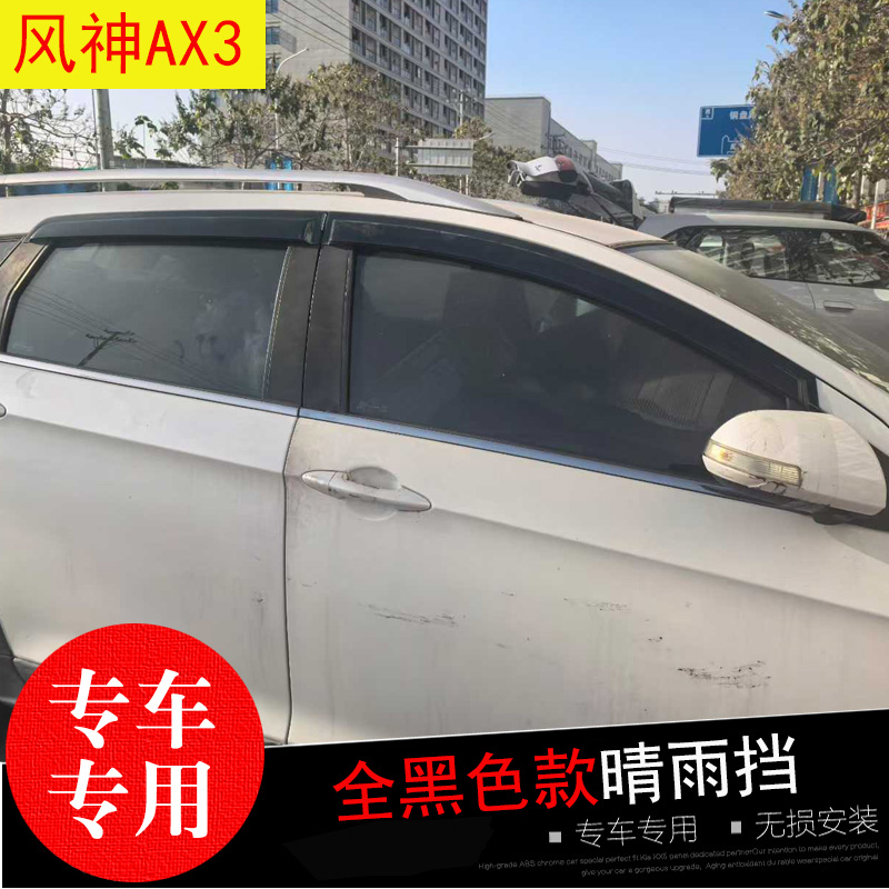 风神AX3/7晴雨挡防水雨眉亮条