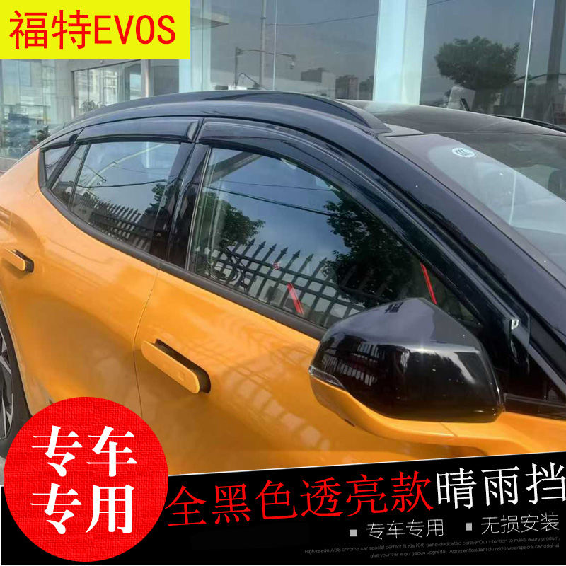 福特EVOS改装饰车窗玻璃遮雨帘