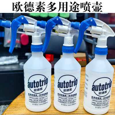 Autotrio/欧德素多用途喷壶清洁喷剂带喷嘴清洁喷壶汽车贴膜专用