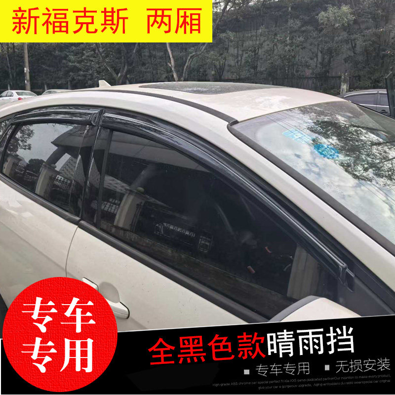 福特福克斯专用晴雨挡防水雨眉条