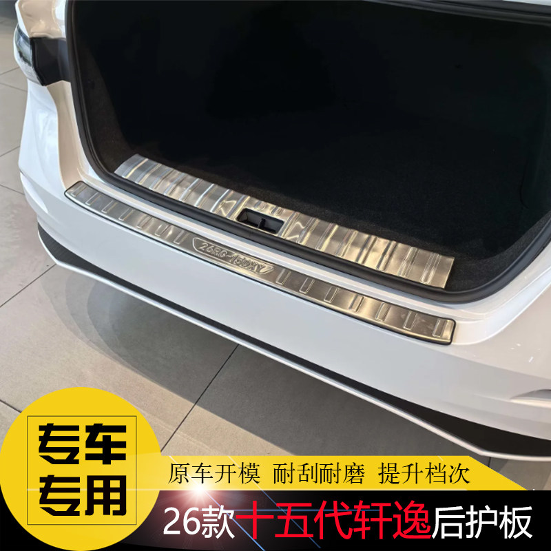 适用20-26款轩逸后备箱防护板 后杠饰条改装饰车身防擦不锈钢亮条