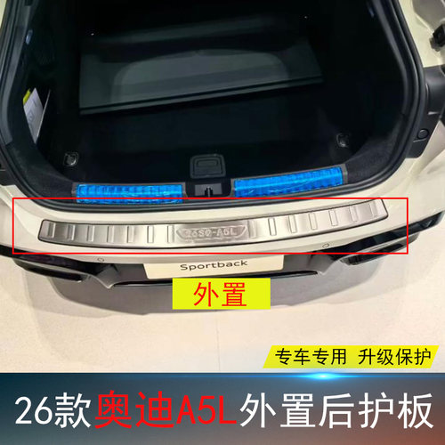 奥迪A5L专用后护板防擦不锈钢壳