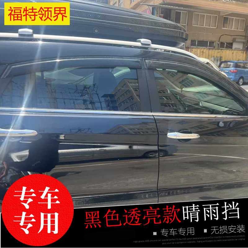 福特领界蒙迪欧晴雨挡专车专用