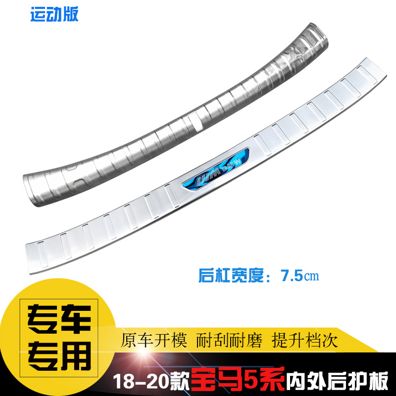 适用于宝马5系525/530Li后备箱护板后杠饰条车身改装防擦不锈钢条