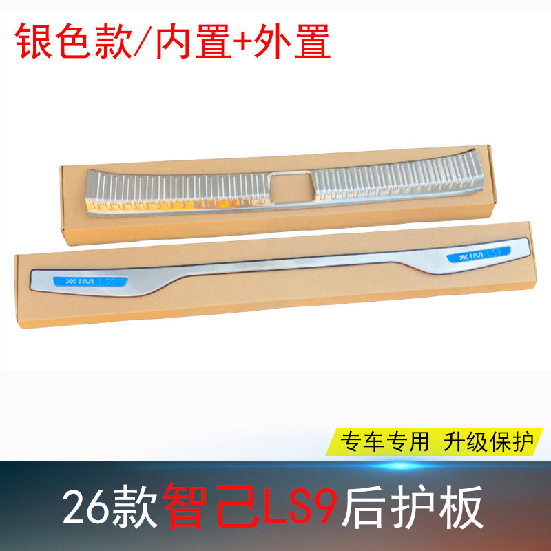 智己LS9专用后护板防擦不锈钢条