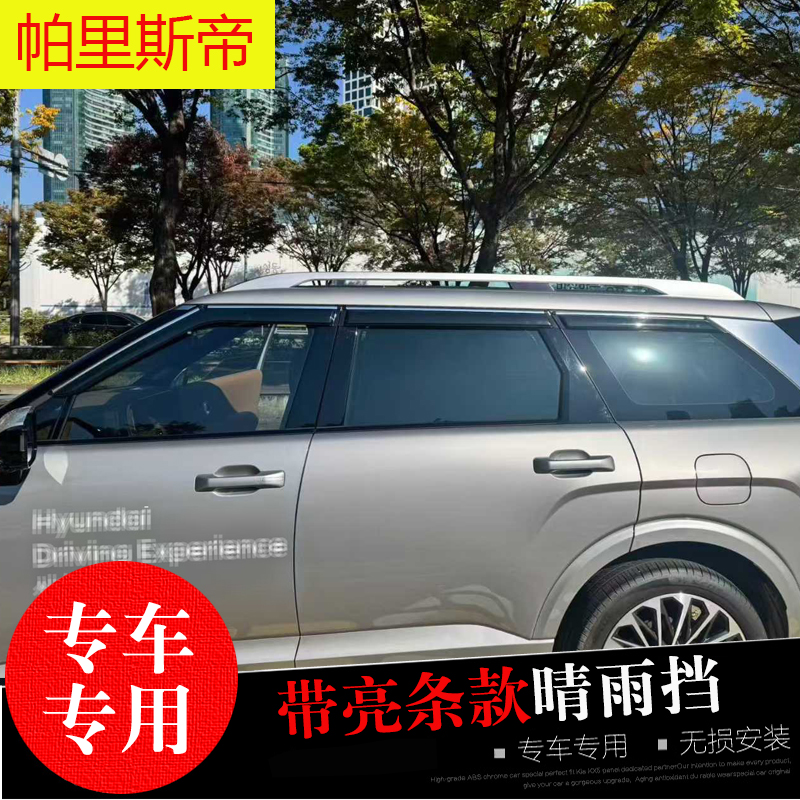 现代帕里斯帝专用晴雨挡雨眉条