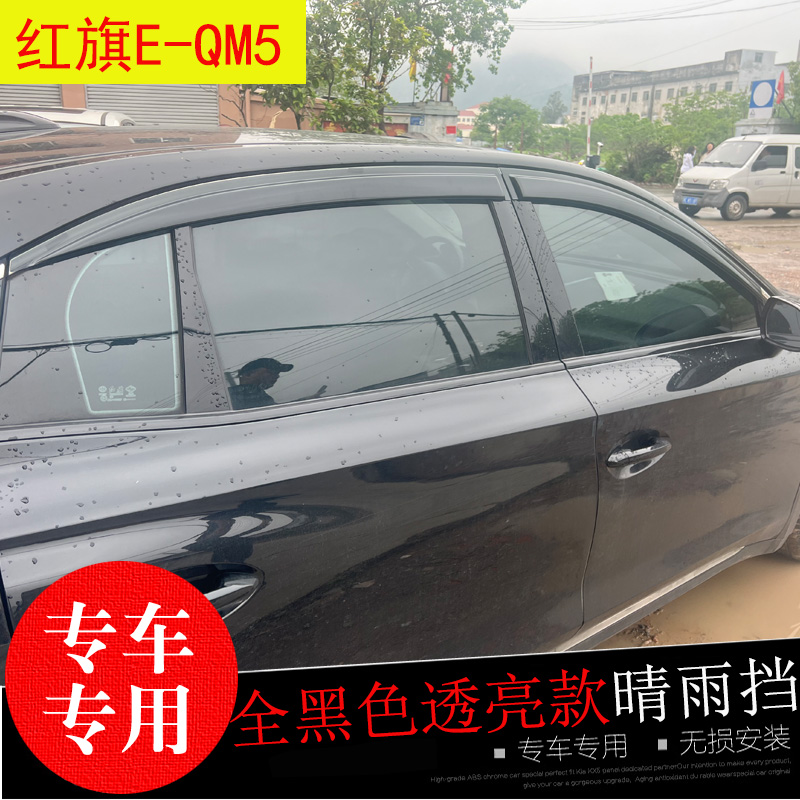 红旗E-QM5防水雨眉H5/6/9晴雨挡