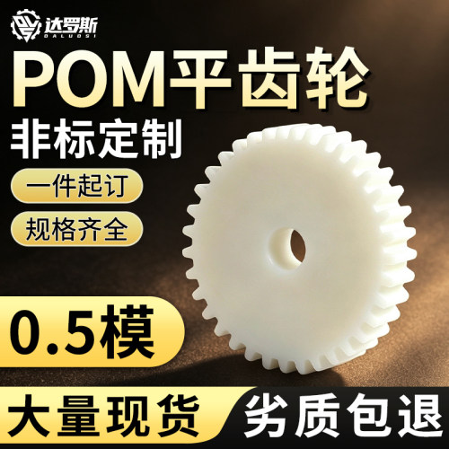 平面齿轮0.5模POM塑料齿轮齿条加工定做8齿~180齿耐磨尼龙直齿轮