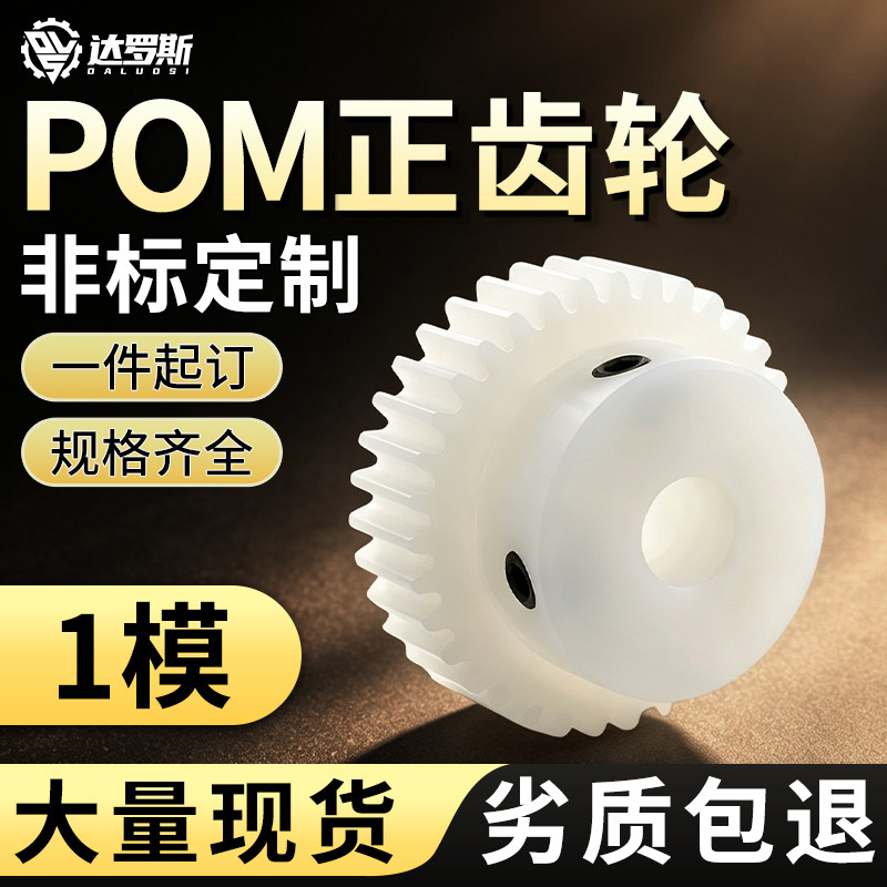 POM齿轮1模尼龙齿轮塑料