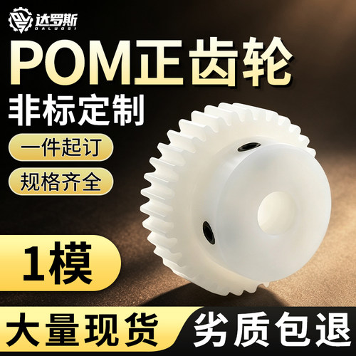 POM齿轮1模尼龙齿轮塑料
