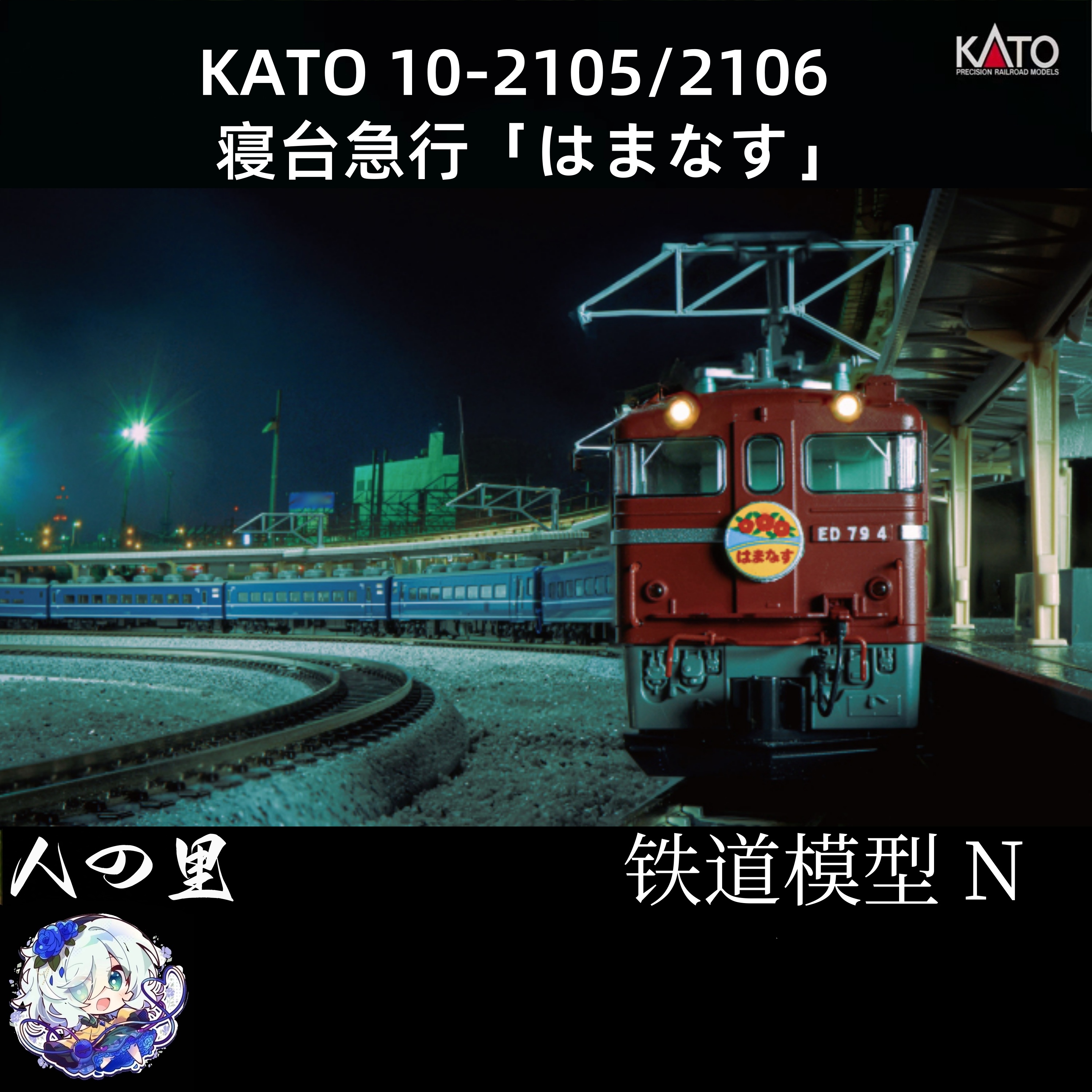 n比例 kato火车模型 10-2015/2016 寝台急行 茄子花