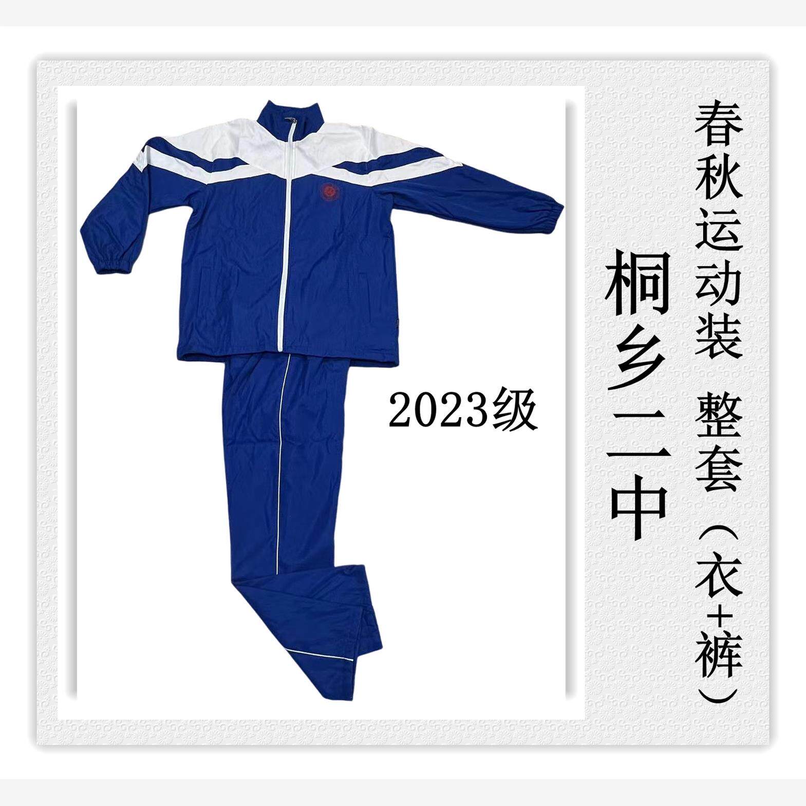 桐乡二中春秋运动装桐乡校服二中运动装桐乡第二中学校服春秋装
