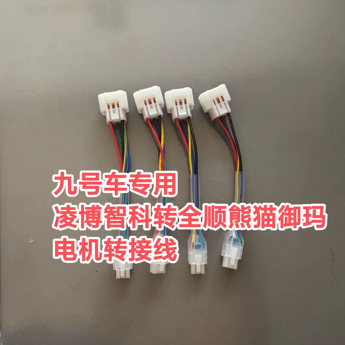 凌博智科控制器九号电动车转换全顺熊猫御玛马电机直上霍尔转接线
