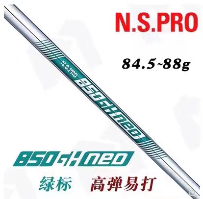 原装进口正品高尔夫铁杆组专用N.S.PRO850进口轻量钢杆身950S\R级