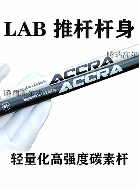 25年新款LAB高尔夫推杆杆身轻量化碳素材质推杆杆身OZ1i推杆用