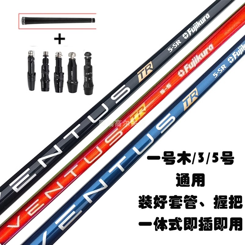 高尔夫球杆Fujikura ventus TR杆身安装链接握把 一体式即插即用
