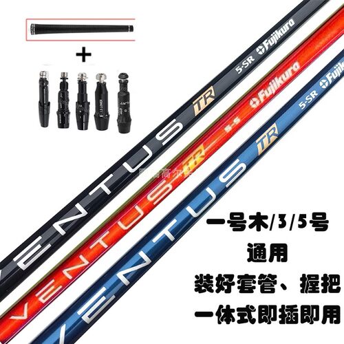 高尔夫球杆Fujikura ventus TR杆身安装链接握把 一体式即插即用