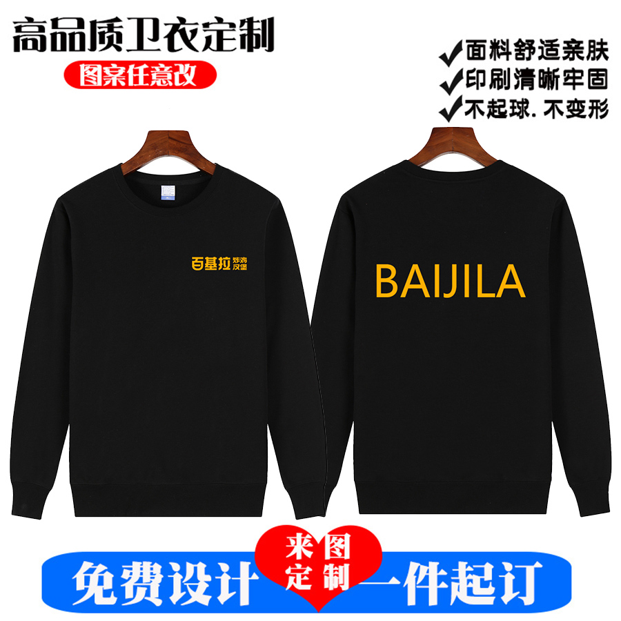 百基拉衛(wèi)衣定制純棉圓領(lǐng)工作服秋冬裝餐飲男女員工長(zhǎng)袖印字logo黑
