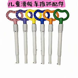包邮 儿童滑板车推把配小孩滑板车座椅推手宝宝滑滑车推杆后扶手