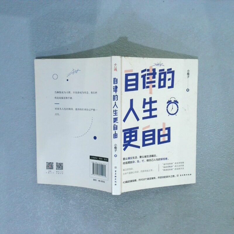 【二手正版】 自律的人生更自由  摆脱杂、乱、忙,做自己人生的掌控者 小椰子 著 古吴轩出版社 9787554615171