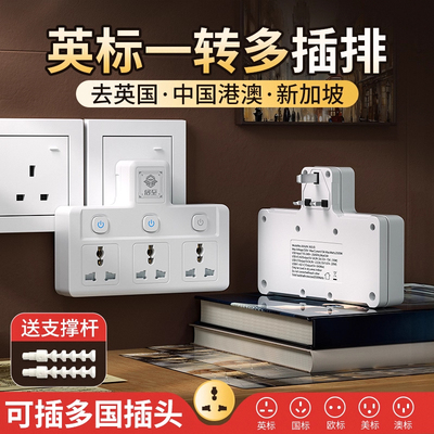 英标插排一转多家用港版