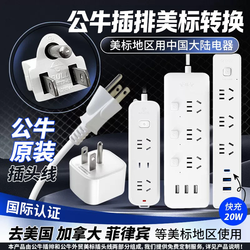 公牛美标插头插排美国USB转换器加拿大插座墨西哥菲律宾接线板