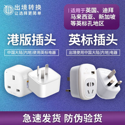 公牛英标港版转换插头充电器