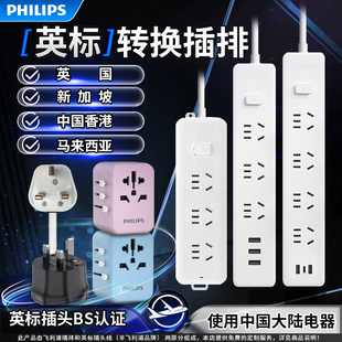 飞利浦英标插排英国转换插头英式插座转换器港版英规排插新加坡