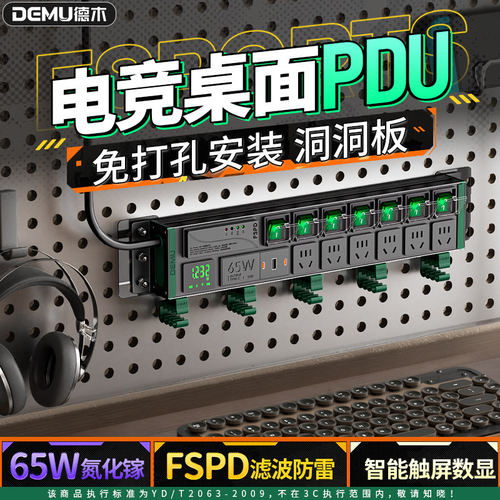 德木】洞洞板专用电竞PDU插排