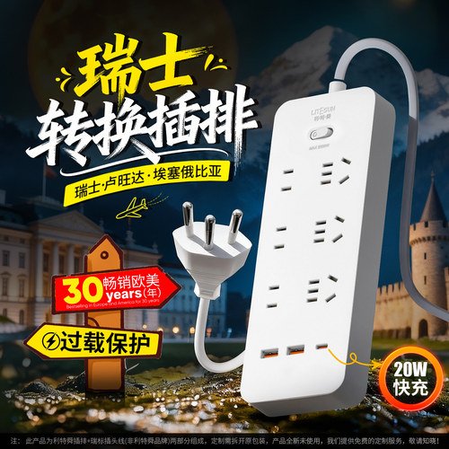 利特舜瑞士转换插排带usb接线板