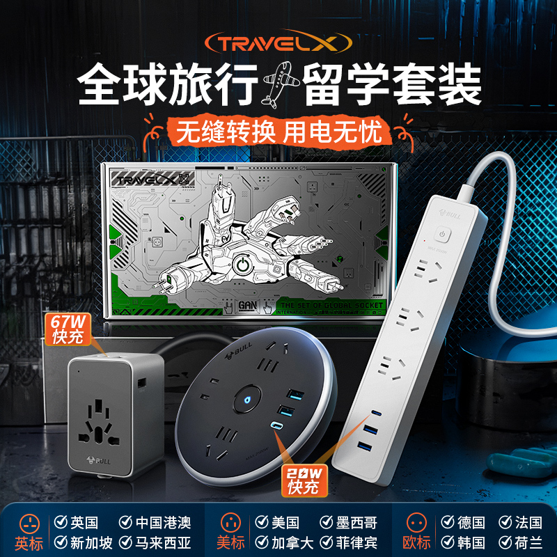 公牛用电套装】无忧留学英美欧