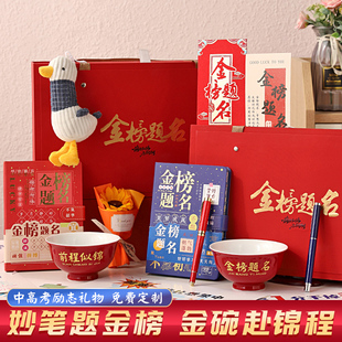 高考金榜题名礼盒初三中考加油励志礼品送男孩女生仪式感礼物定制