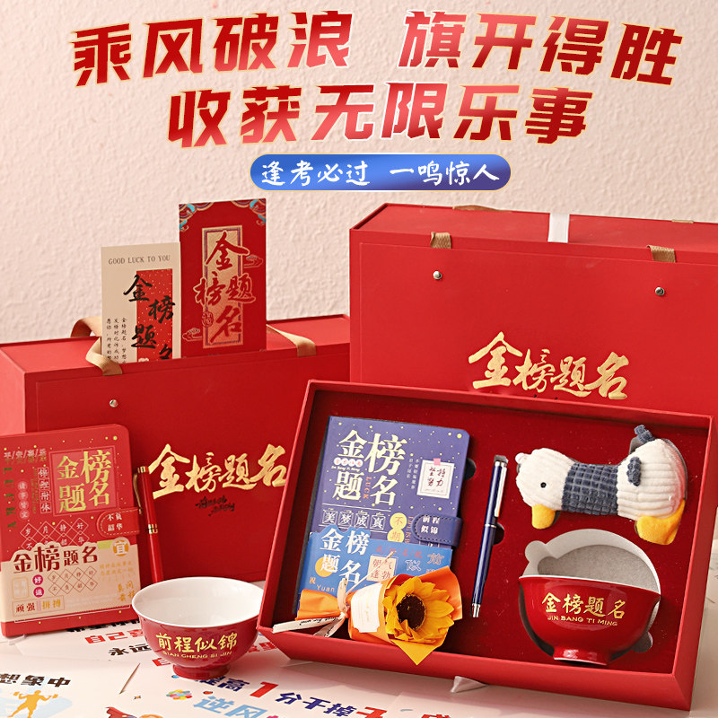 中高考金榜题名礼盒加油励志礼品图片
