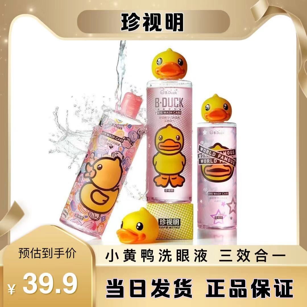 珍视明小黄鸭洗眼液护理液清洁眼部水缓解疲劳洗眼睛水500ml