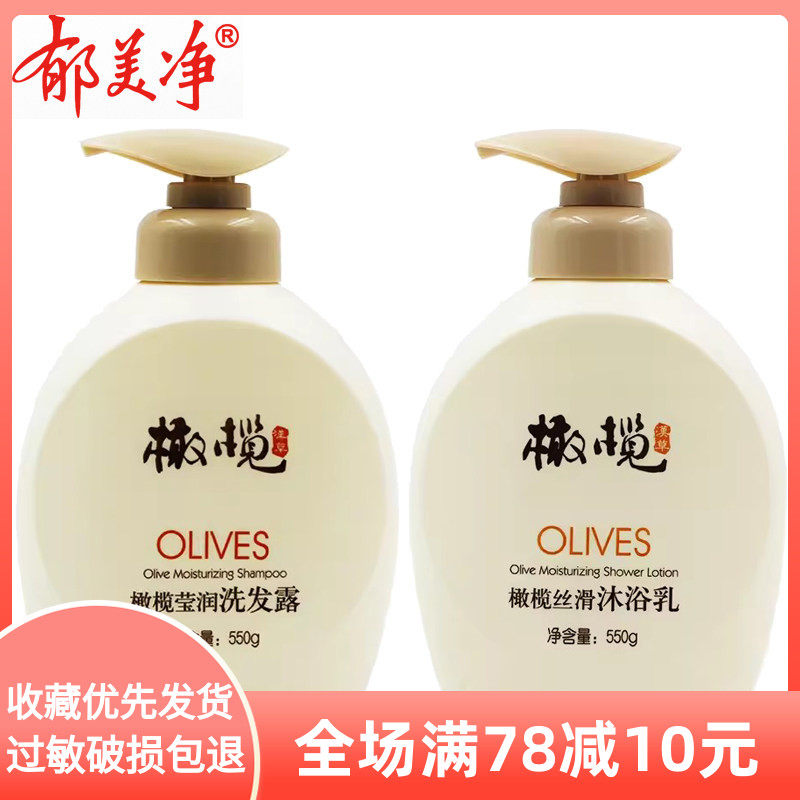 郁美净橄榄莹润洗发露丝滑沐浴乳550g 清洁男女成人洗发水沐浴露