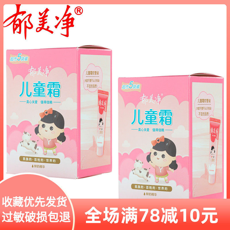 郁美净儿童霜25g超市5袋装*2盒补水保湿滋润温和润肤乳液宝宝面霜