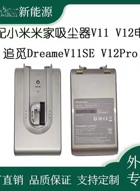 适配追觅dreame吸尘器电池V11  V12 VVT1 VVN5 VVN6 VVA1 V12Pro