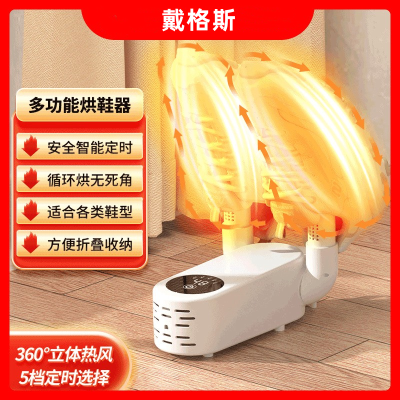 戴格斯鞋子烘干器除臭杀菌