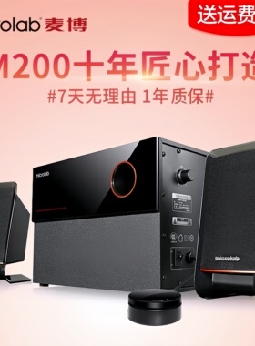 Microlab/麦博 M-200十周年纪念版台式电脑音响2.1蓝牙低音炮音箱