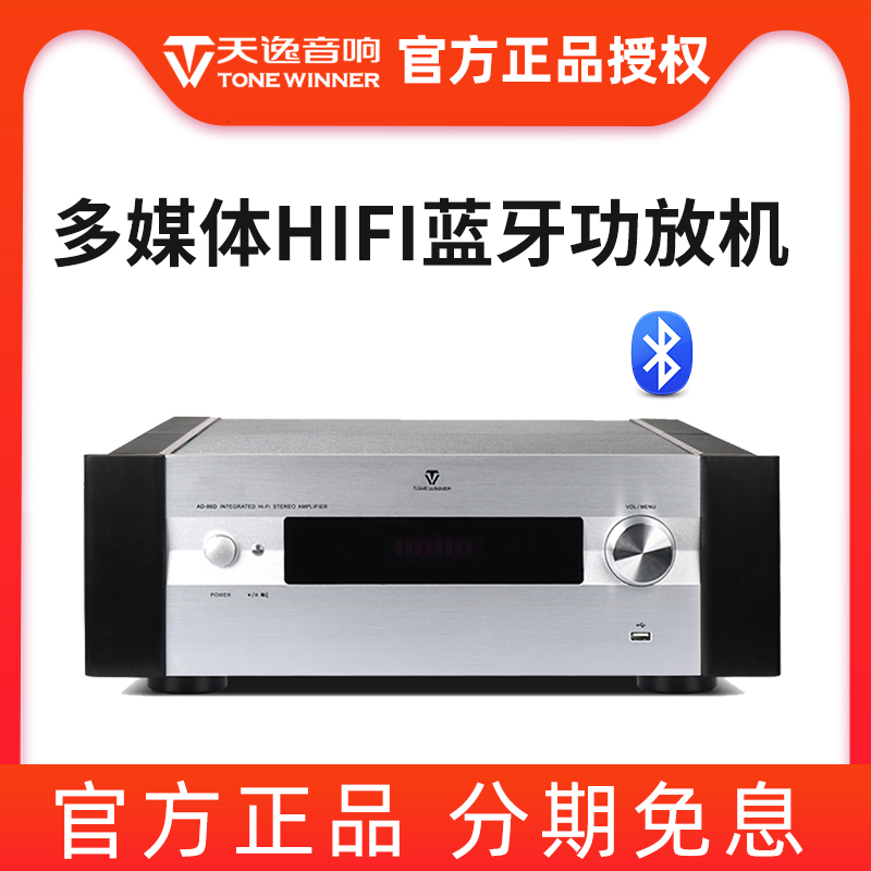 Winner/天逸AD-86D高保真多功能HIFI家用超甲类蓝牙大功率功放机