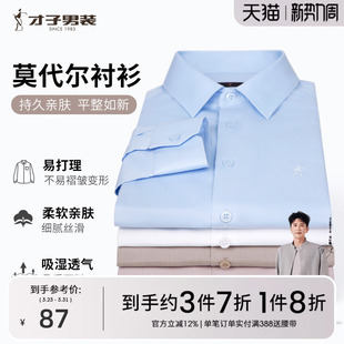 商务休闲正装 才子男装 男2025春秋修身 衬衫 品牌衬衣 莫代尔白色长袖