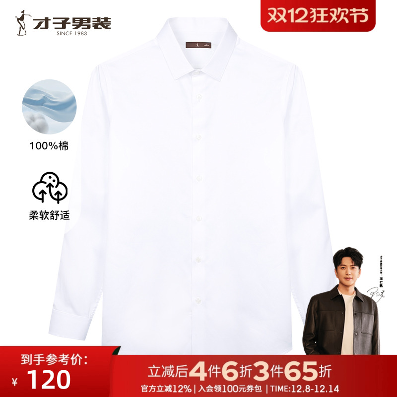 才子男装纯棉白色长袖衬衫男士2025春季新款修身商务正装全棉衬衣