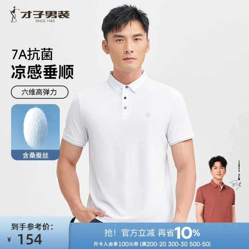 才子7A抗菌桑蚕丝POLO衫短袖男2025夏季新款透气商务休闲白色T恤