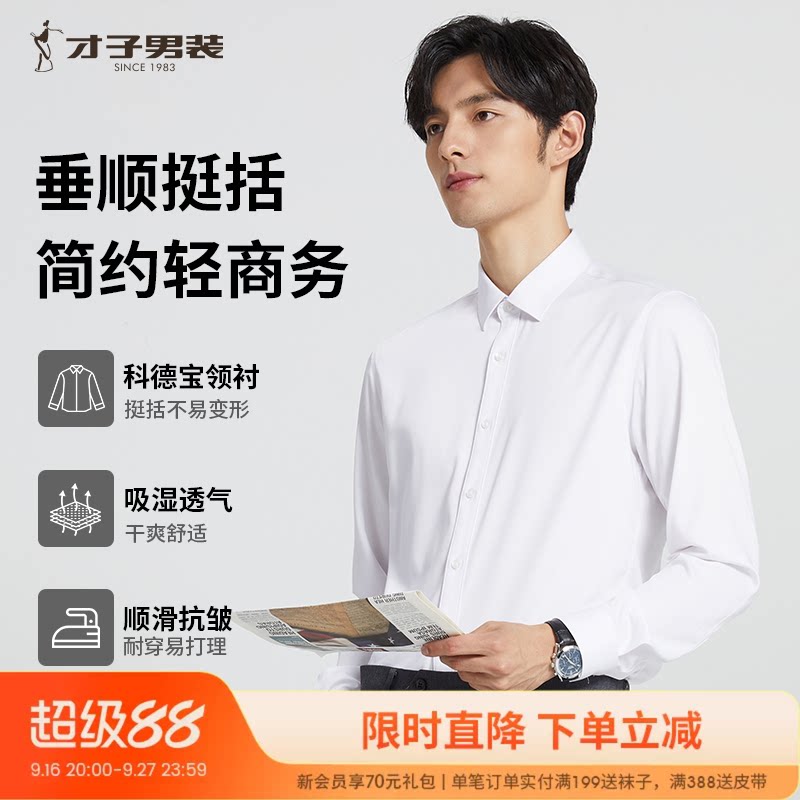 才子长袖商务正装衬衫抗皱竹纤维