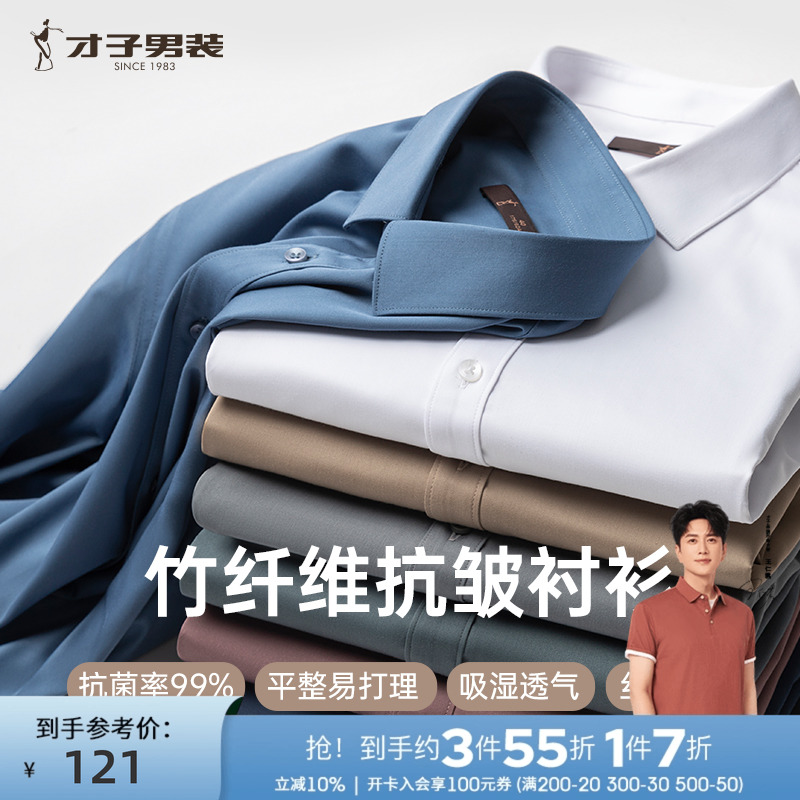 才子长袖商务正装衬衫抗皱竹纤维